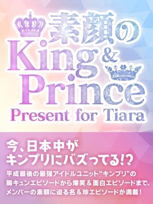 cover image of 素顔のKing & Prince　～ Present for Tiara～